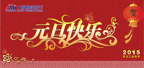 2015年ob电竞元旦放假通知