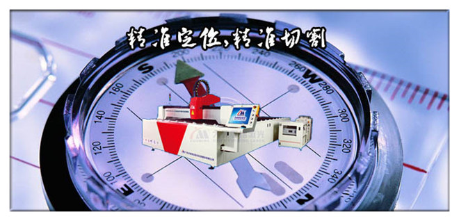 精准定位，，，，，，，精准切割