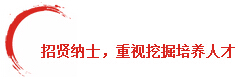 招贤纳士，，，，，重视挖掘作育人才
