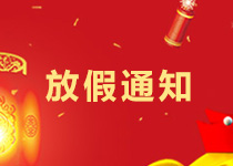 富家ob电竞集团2018年春节放假通知