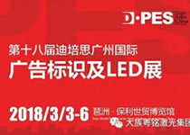 2018广州迪培思广告展，，，富家ob电竞集团满载而归