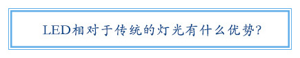 LED相关于古板的灯光有什么优势？？？？？？？？
