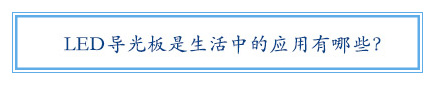 LED导光板是生涯中的应用有哪些？？？？？？？？