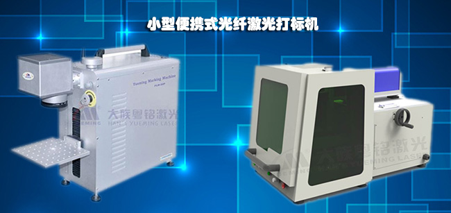 小巧利便，，，，，，定心之选——便携式激光打标机