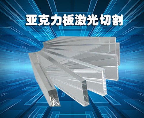 亚克力板切割机，，，，，，有什么神奇“功效”？？？？