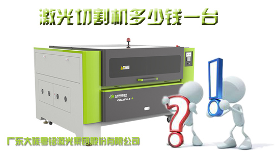 超高明任性的性价比，，，，，，激光切割机几多钱一台