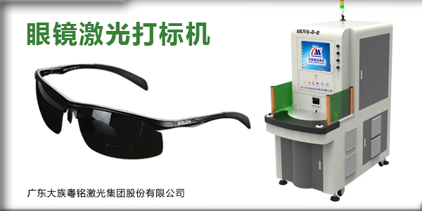 眼镜激光打标机，，，，，，，定制您的专属眼镜